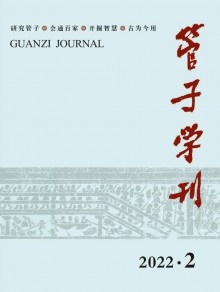 管子学刊杂志